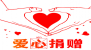 廣州市黃埔區(qū)慈善會(huì)木生慈善基金可以申報(bào)啦！