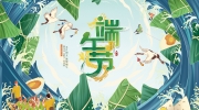 粽情入夏，飄香端午