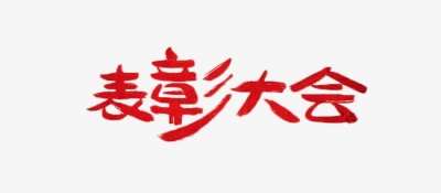 盈超集團(tuán)先進(jìn)員工表彰大會(huì)