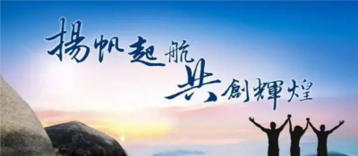 勇往直前-盈超集團(tuán)2020上半年度經(jīng)營(yíng)分析會(huì)
