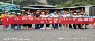 盈超·清遠(yuǎn)之旅