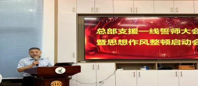 總部支援一線誓師大會暨思想作風(fēng)整頓啟動會