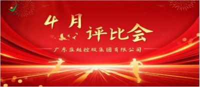 盈超4月份評(píng)優(yōu)會(huì)