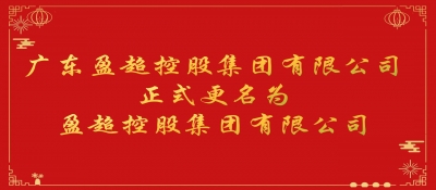 熱烈祝賀集團(tuán)完成名稱更改