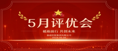 盈超5月份評(píng)優(yōu)會(huì)