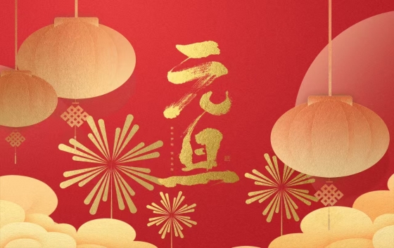辭舊迎新，元旦共慶。愿你在新的一年里，家庭和睦，幸福安康，元旦快樂，笑口常開。